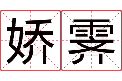 娇霁名字寓意