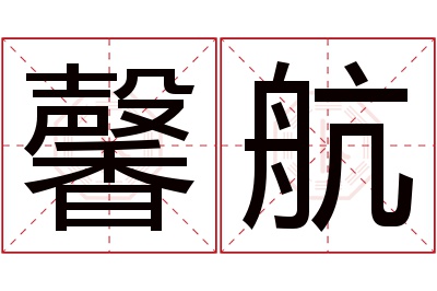 馨航名字寓意