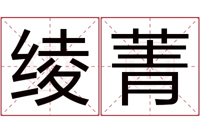 绫菁名字寓意