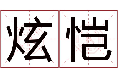 炫恺名字寓意