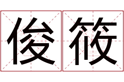 俊筱名字寓意