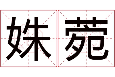 姝菀名字寓意