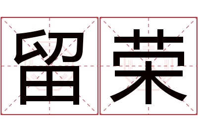 留荣名字寓意