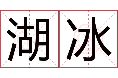 湖冰名字寓意