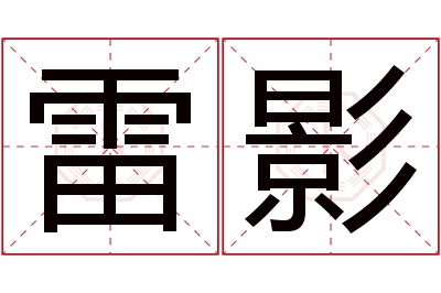 雷影名字寓意