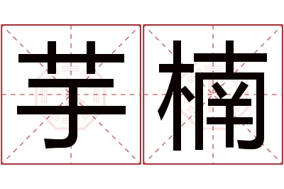 芋楠名字寓意