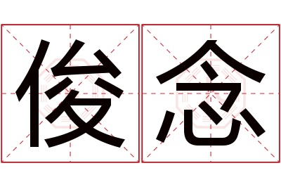 俊念名字寓意