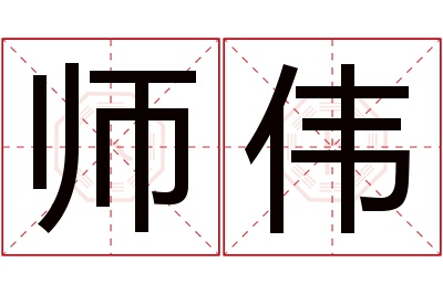 师伟名字寓意