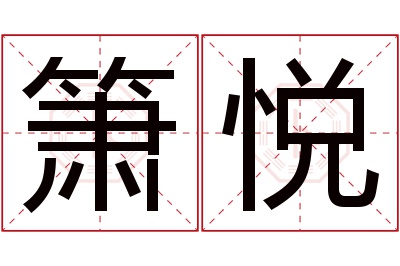 箫悦名字寓意