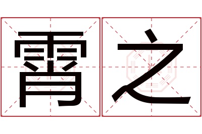 霄之名字寓意