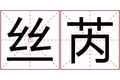 丝芮名字寓意