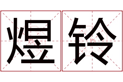 煜铃名字寓意 煜铃名字寓意