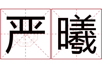 严曦名字寓意