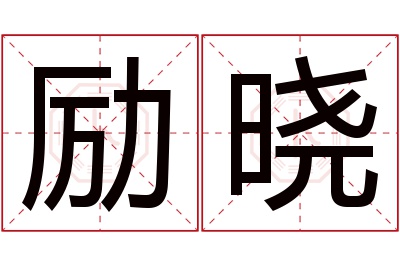 励晓名字寓意