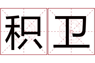 积卫名字寓意