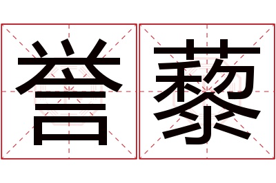 誉藜名字寓意