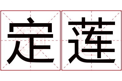 定莲名字寓意