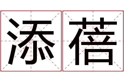 添蓓名字寓意