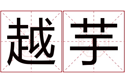 越芋名字寓意