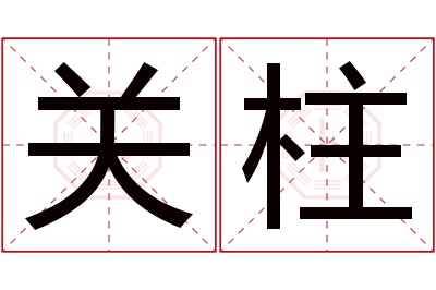 关柱名字寓意