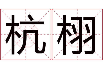 杭栩名字寓意