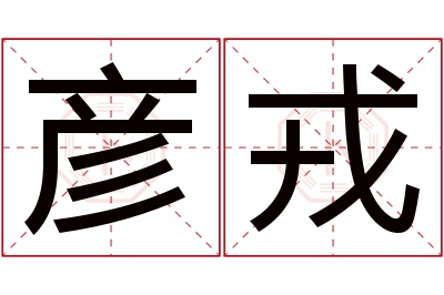 彦戎名字寓意