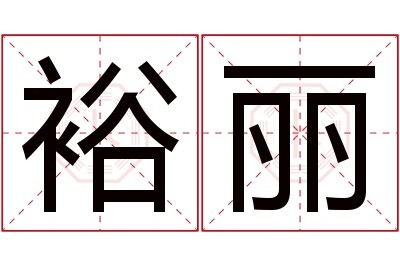 裕丽名字寓意