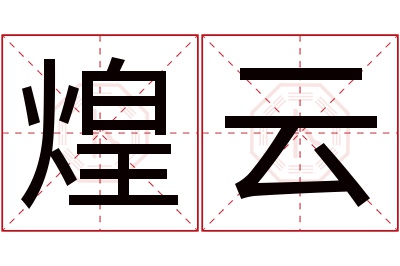 煌云名字寓意