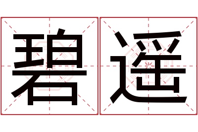 碧遥名字寓意