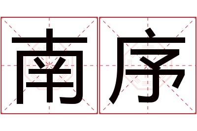 南序名字寓意