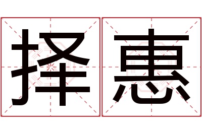 择惠名字寓意