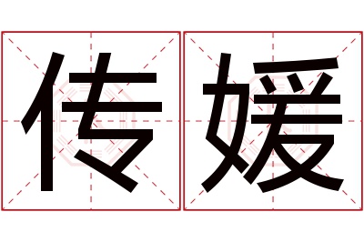 传媛名字寓意