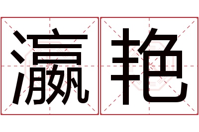 瀛艳名字寓意