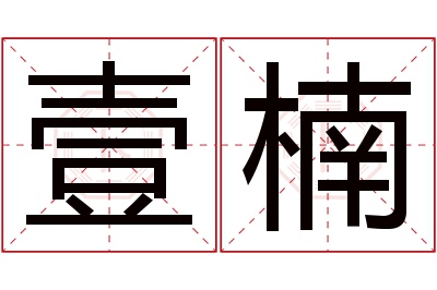 壹楠名字寓意