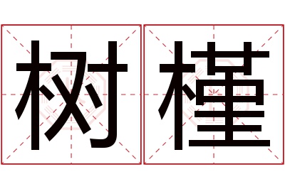 树槿名字寓意