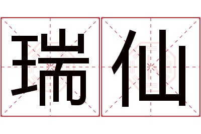 瑞仙名字寓意