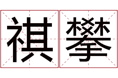 祺攀名字寓意