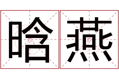 晗燕名字寓意