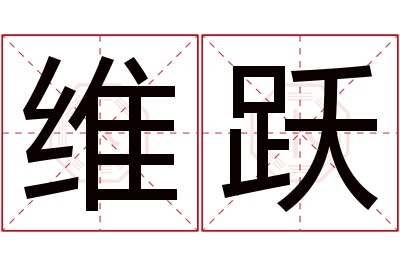 维跃名字寓意