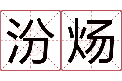 汾炀名字寓意