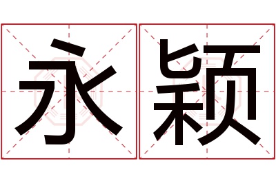 永颖名字寓意