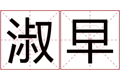 淑早名字寓意