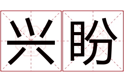 兴盼名字寓意