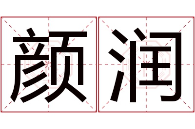 颜润名字寓意