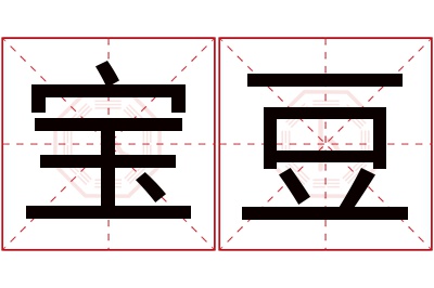 宝豆名字寓意