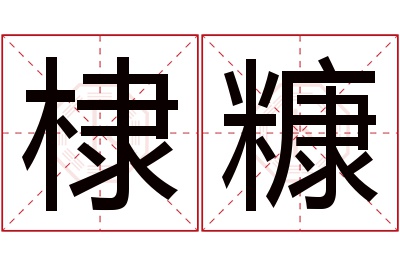 棣糠名字寓意