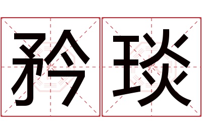 矜琰名字寓意