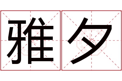 雅夕名字寓意