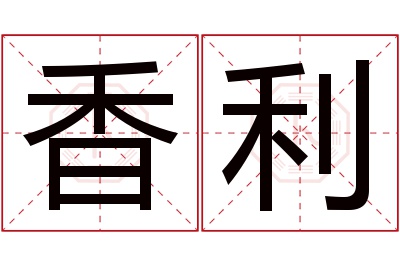 香利名字寓意