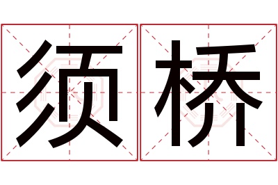 须桥名字寓意